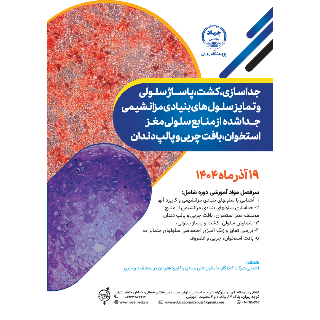 كارگاه آموزشی جداسازی، كشت و تمايز سلولهای بنيادی مزانشيمی از منابع مغز استخوان، بافت چربي و پالپ دندان